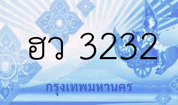 ฮว 3232